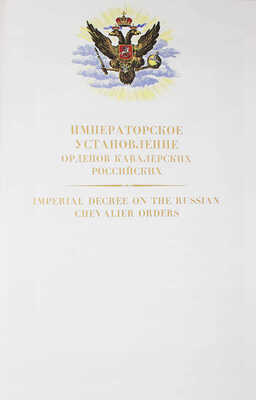 Стриго А., Калинина Т. Императорское установление орденов кавалерских российских. М., [2002?].